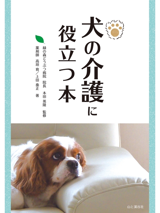 Title details for 犬の介護に役立つ本 by 高垣育 - Available